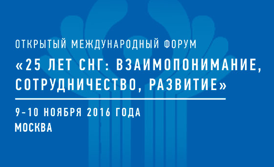 В Москве прошел международный гуманитарный форум, посвященный 25-летию СНГ