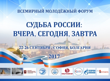 В Болгарии проходит Всемирный молодежный форум российских соотечественников