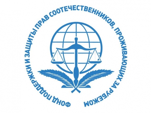 Заседание Попечительского совета Фонда поддержки и защиты прав соотечественников прошло в Москве
