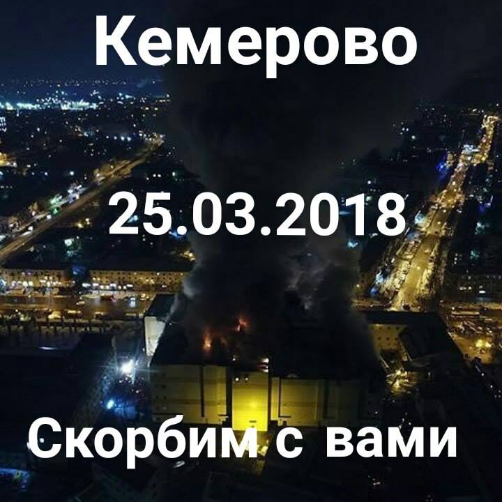 Трагедия в Кемерово