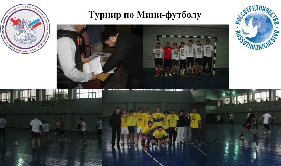 Союз русской молодежи Грузии провел соревнования по Мини-футболу