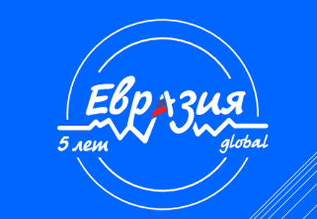 Проведение юбилейного форум «Евразия Global» запланировано на сентябрь