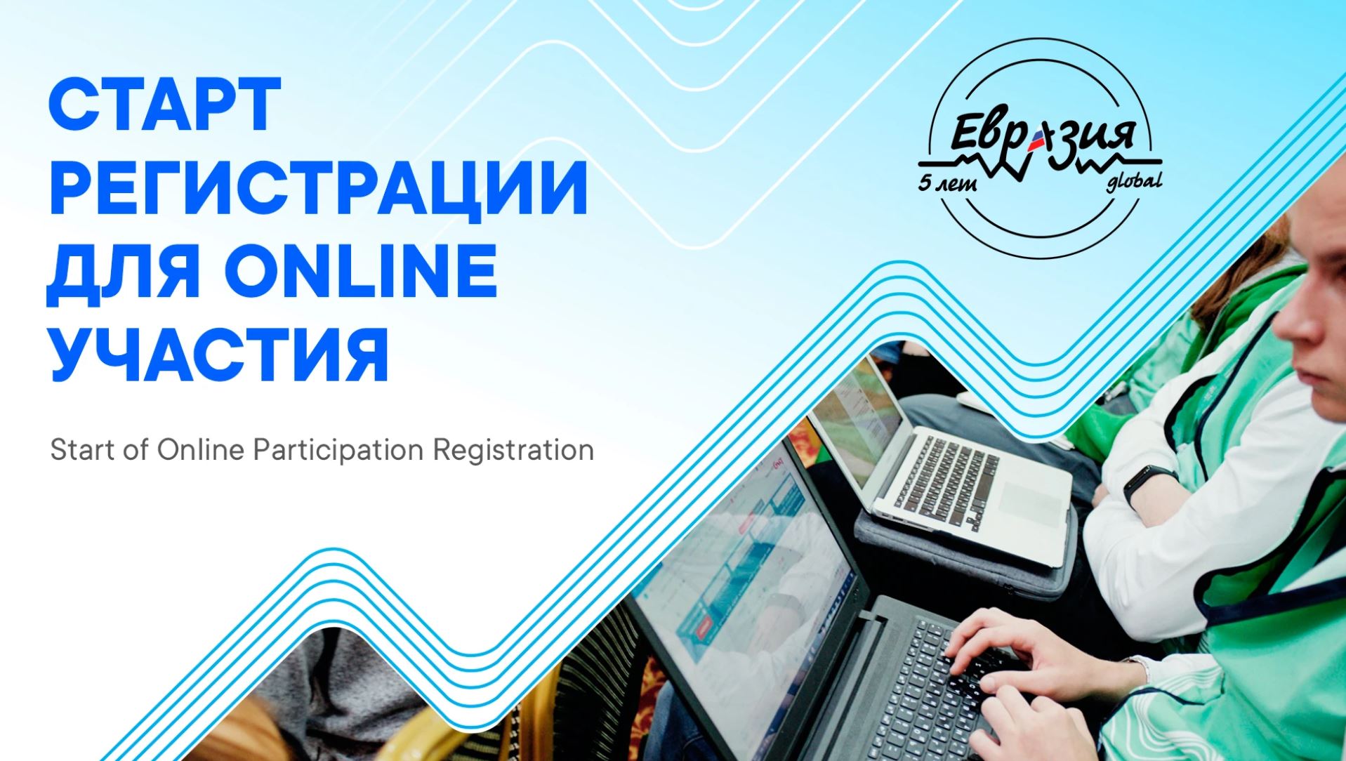 Открылась регистрация на онлайн-форум «Евразия Global»
