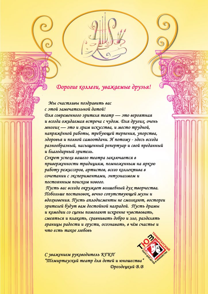 Поздравление для Тбилисского театра А. С. Грибоедова