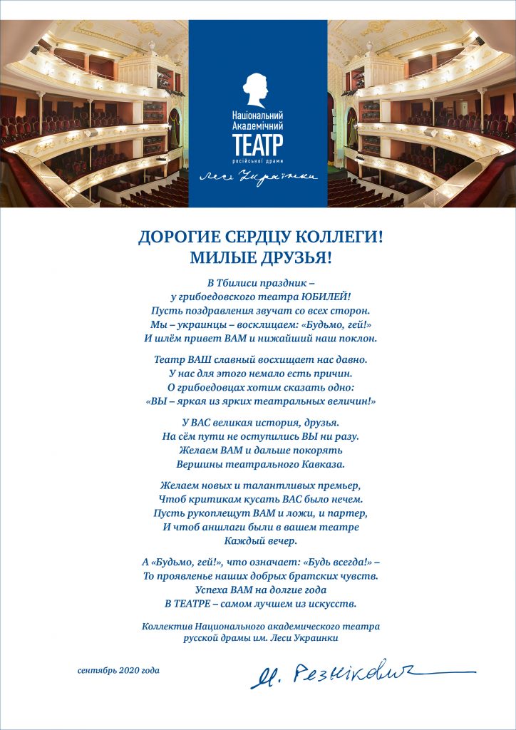 Поздравление театру Грибоедова