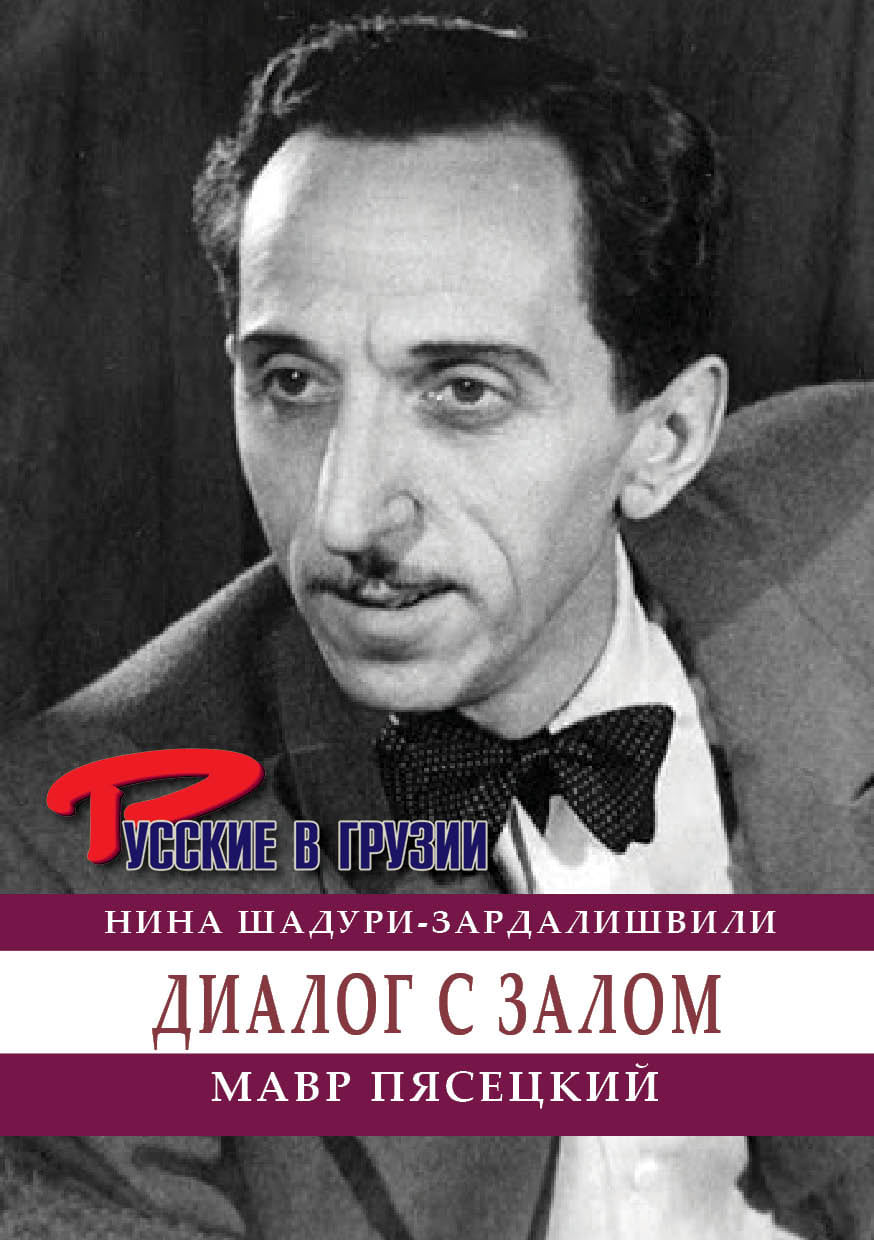 Новое, 44-е, издание из знаменитой серии «Русского клуба» «Русские в Грузии»