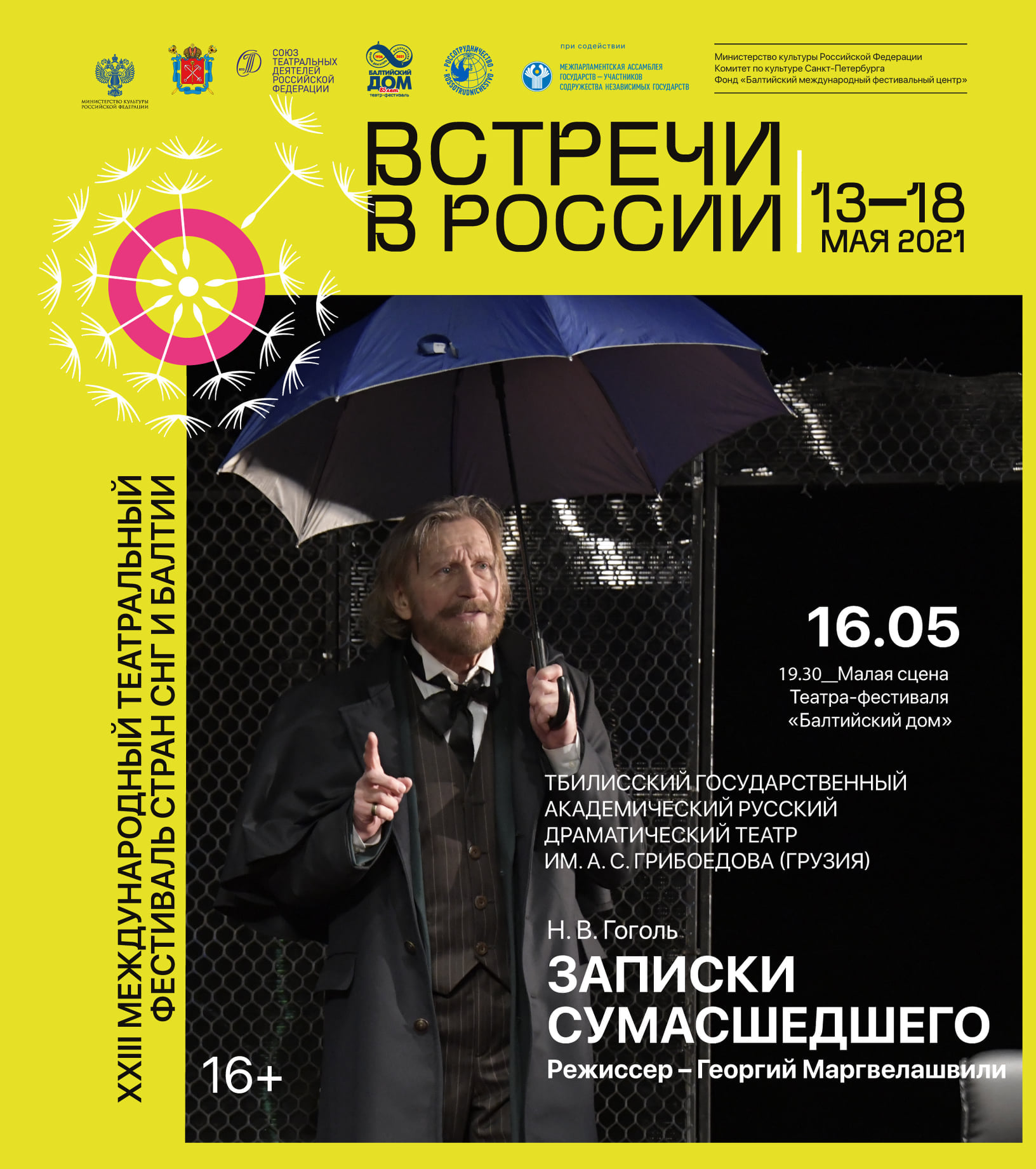 Международный театральный фестиваль стран СНГ и Балтии «Встречи в России» (Санкт-Петербург) 2021