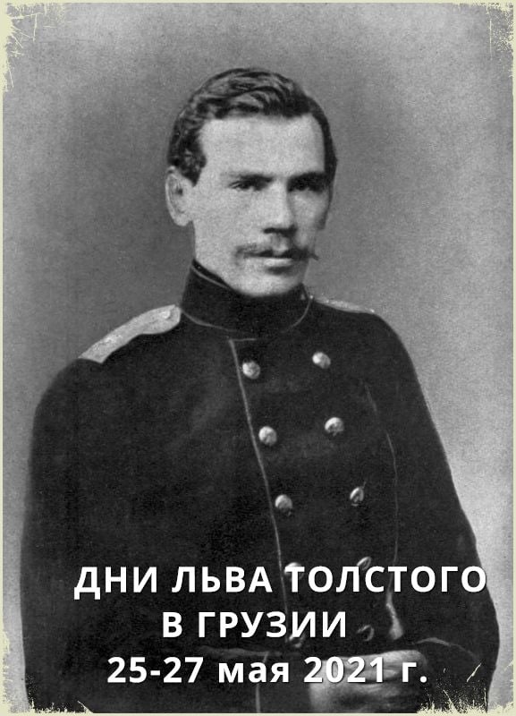 В Грузии начались Дни Льва Толстого