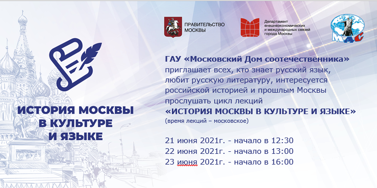 ДВМС и МДС приглашает на цикл лекций «История Москвы в культуре и языке»
