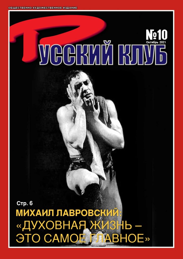 Журнал «Русский клуб» №10, октябрь 2021