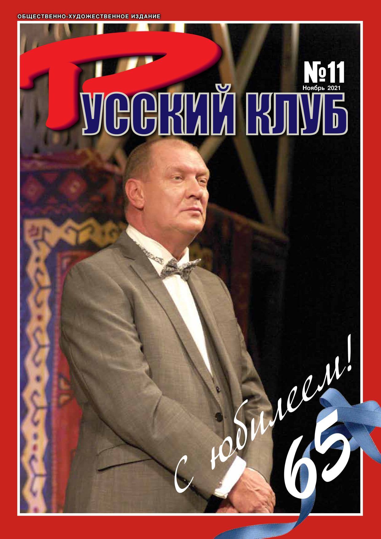 Журнал «Русский клуб» №11, ноябрь 2021 г