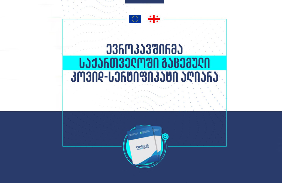 Евросоюз признал Covid-сертификат, выданный в Грузии