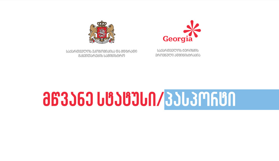 Администрация туризма Грузии публикует ответы на часто задаваемые вопросы о «зеленом паспорте»