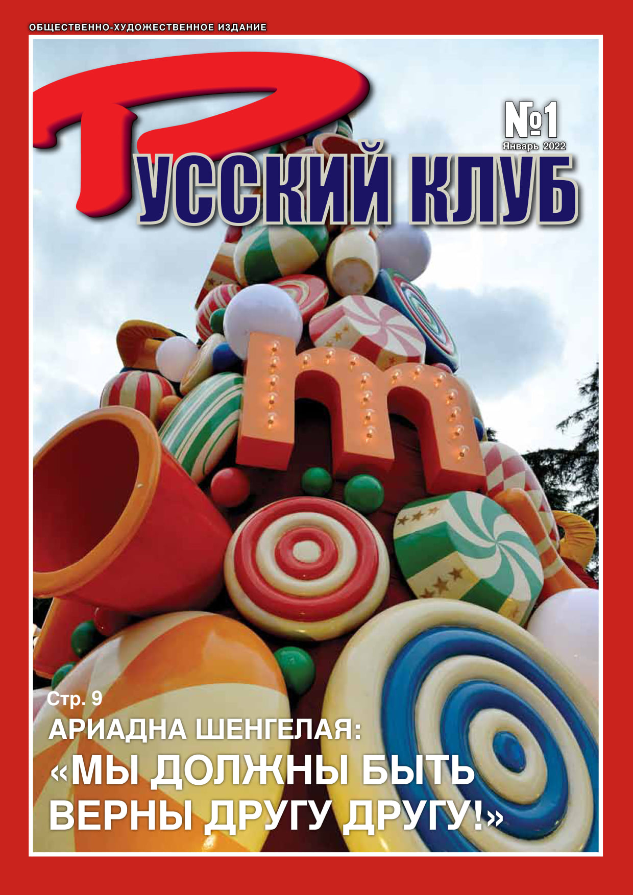 Журнал «РУССКИЙ КЛУБ», №1 (195), январь 2022 г.