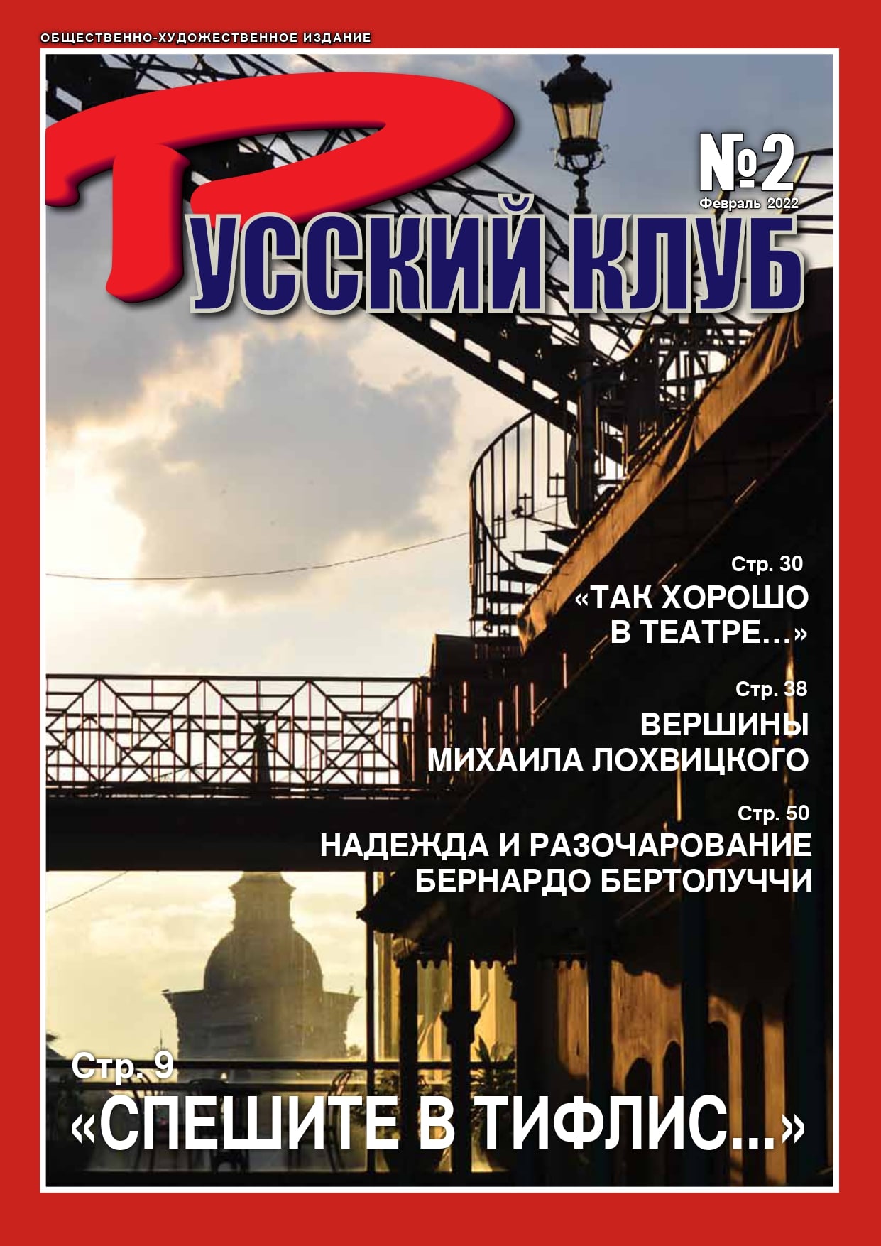 Новый номер журнала «Русский клуб»