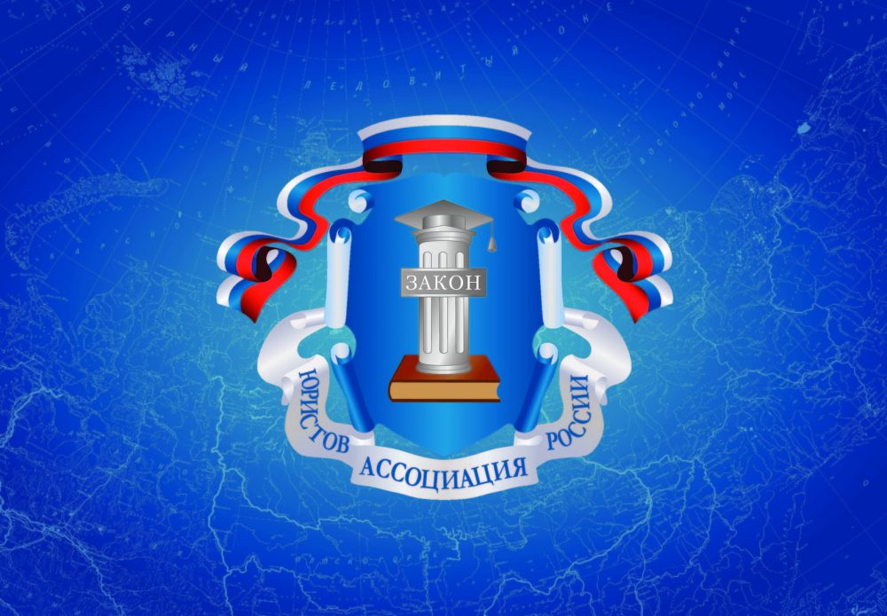 Ассоциация юристов России запустила проект по защите соотечественников за рубежом