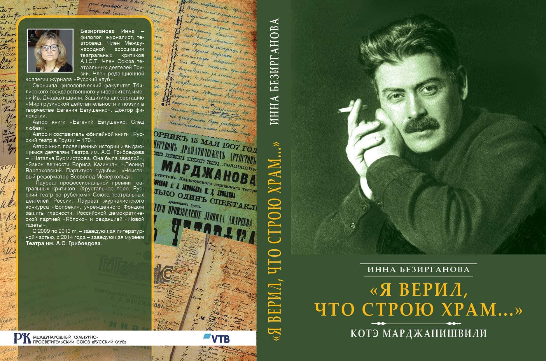 150 лет со дня рождения Котэ Марджанишвили