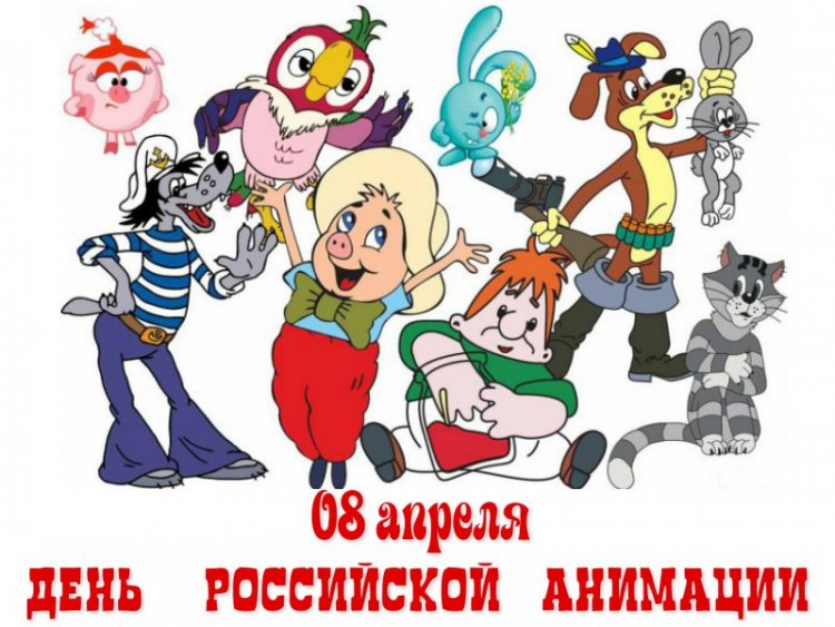 8 апреля в России будет отмечаться День российской анимации