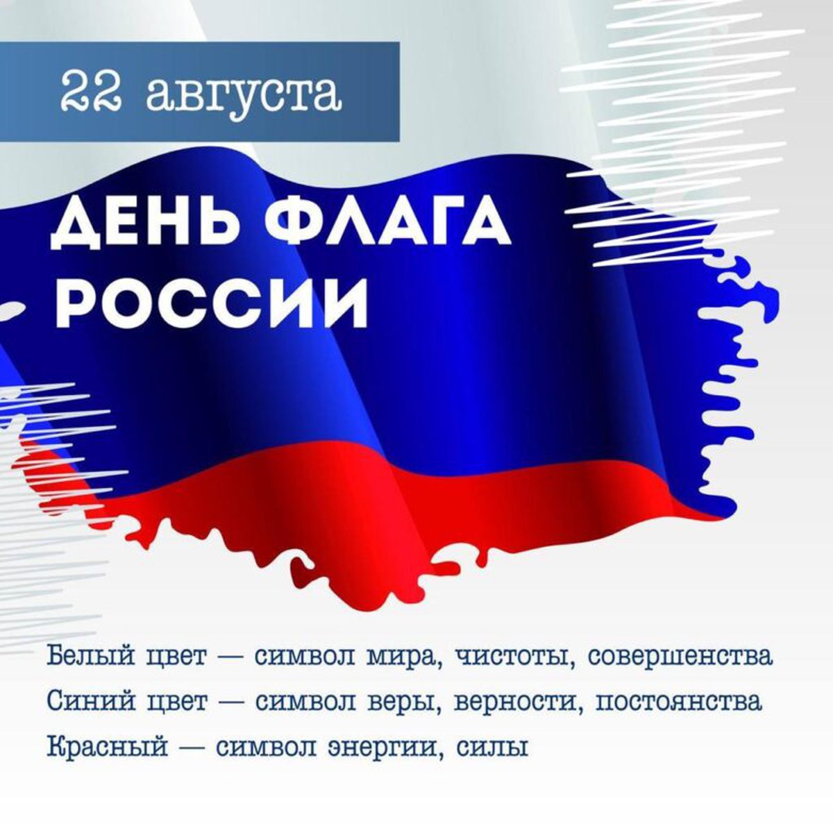 История Дня Государственного флага Российской Федерации