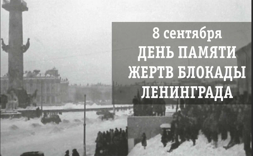 81 год назад началась блокада Ленинграда