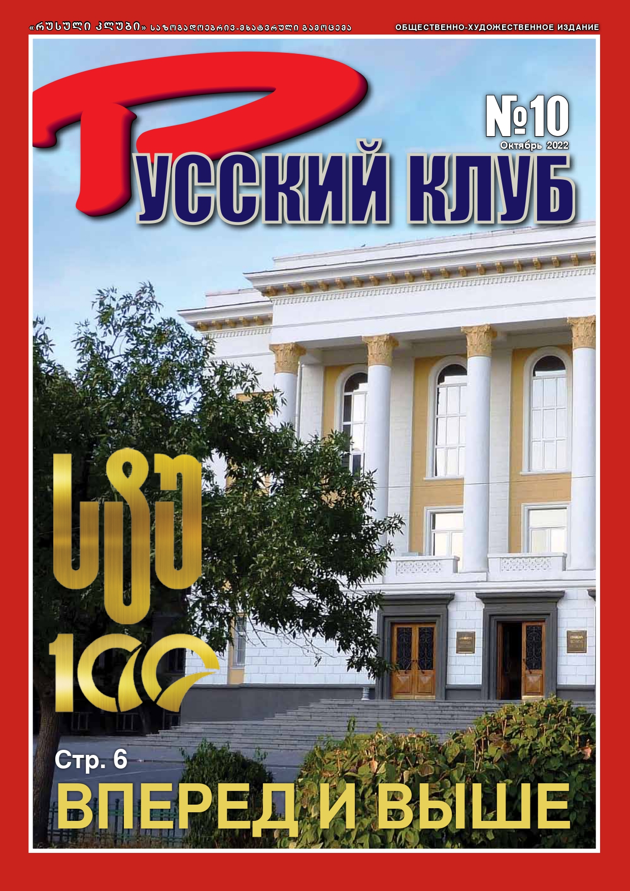Журнал «Русский клуб», октябрь 2022 г.