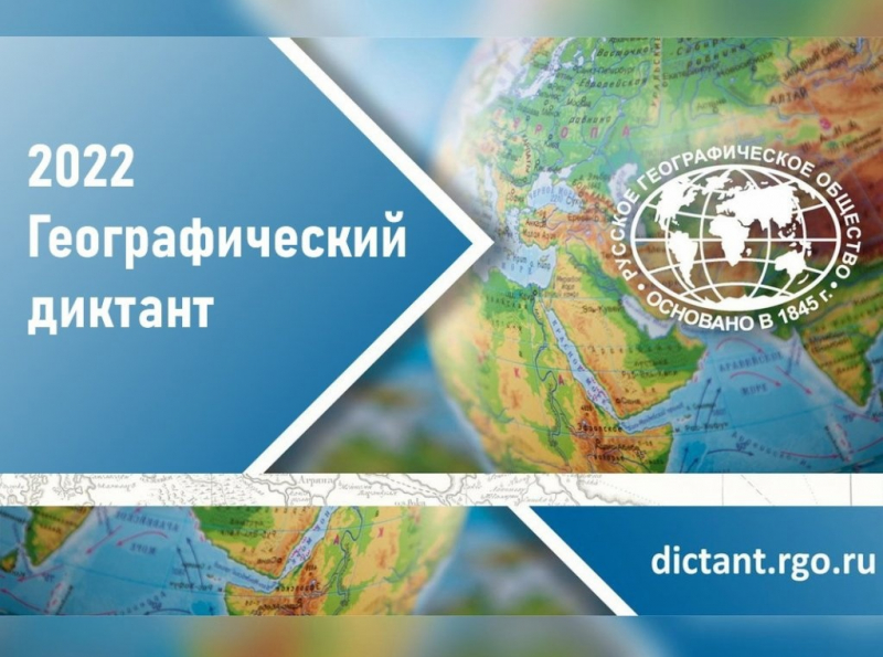 Восьмой Географический диктант пройдет 30 октября