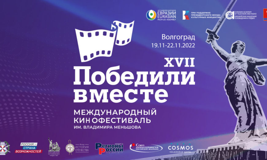 В Волгограде в ноябре пройдет кинофестиваль «Победили вместе»