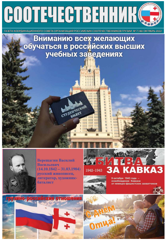 Координационный совет организаций российских соотечественников  Грузии выпустил в свет октябрьский номер газеты «Соотечественник»
