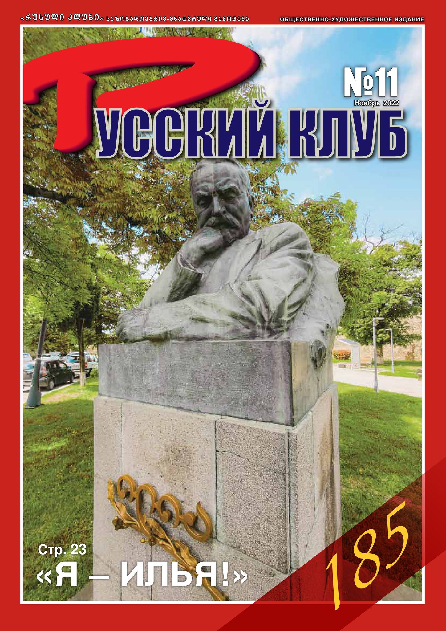 Журнал «Русский клуб», №11 2022 г.