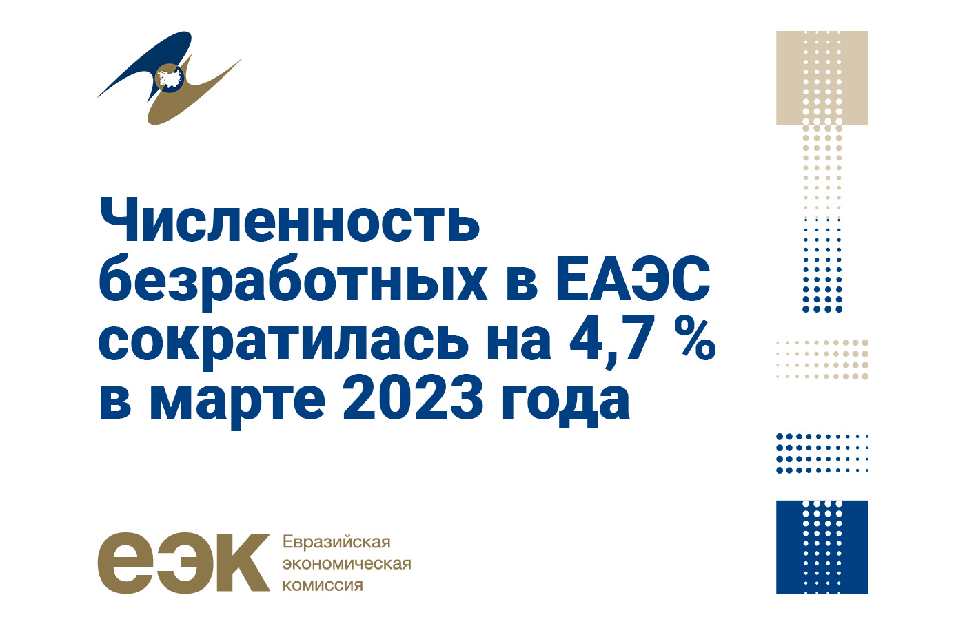 Численность безработных в ЕАЭС сократилась на 4,7 % в марте 2023 года
