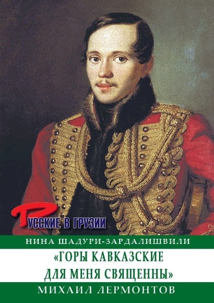 27 июля 1841 года погиб Михаил Лермонтов.