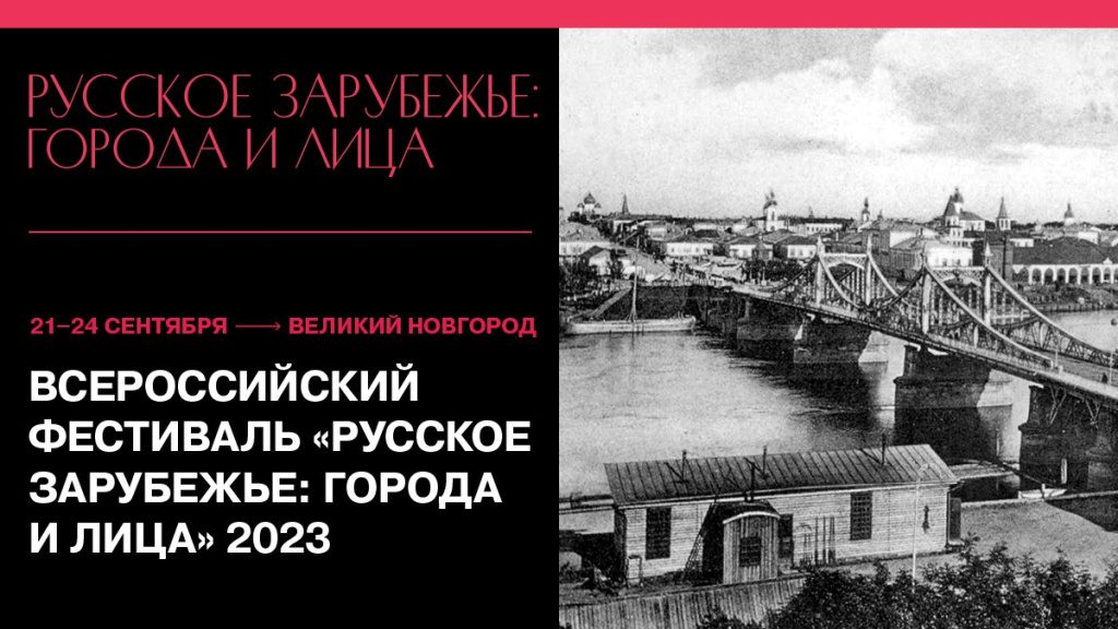 В Великом Новгороде открывается фестиваль «Русское зарубежье: города и лица»