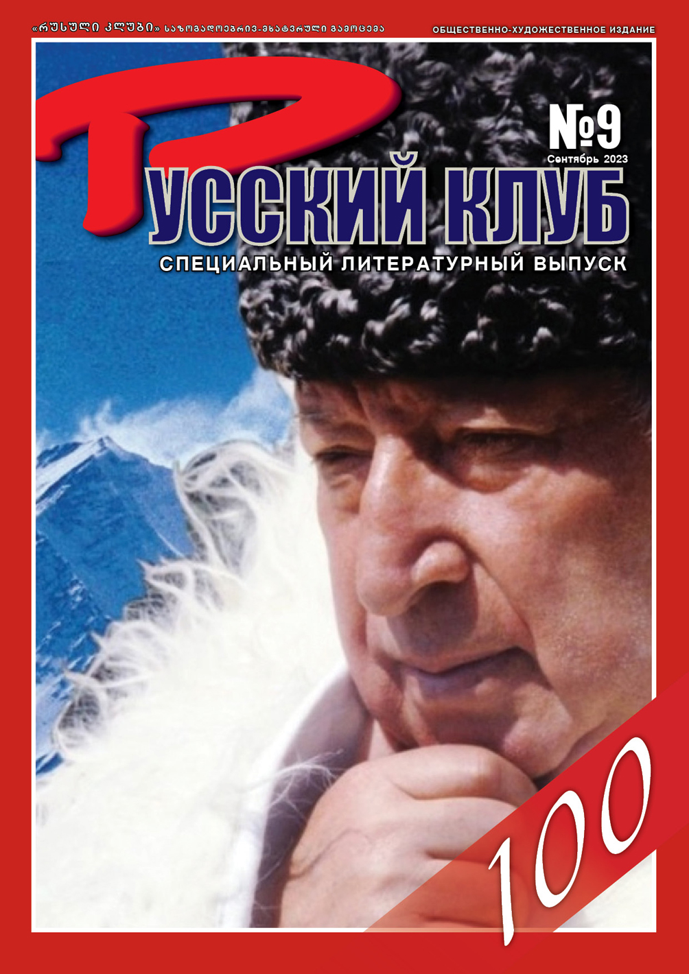 Журнал «Русский клуб», №9, сентябрь 2023 г.: специальный литературный выпуск.