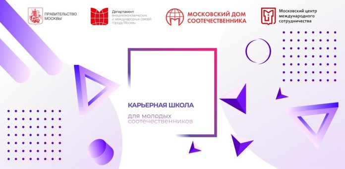 Стартует приём заявок на Карьерную школу Правительства Москвы для наших талантливых соотечественников!