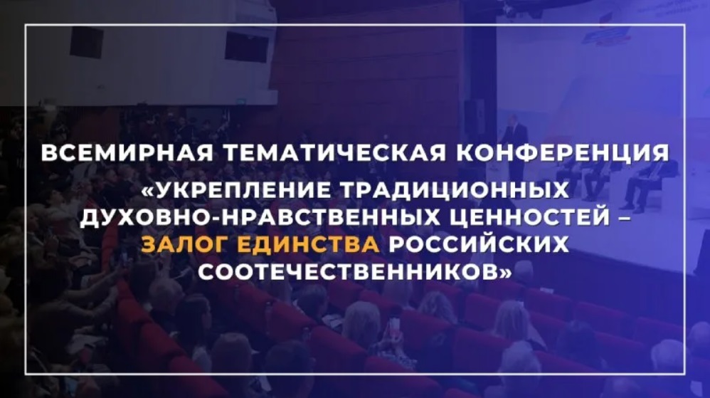 В Москве завершила работу Всемирная тематическая конференция «Укрепление традиционных духовно-нравственных ценностей – залог единства российских соотечественников»