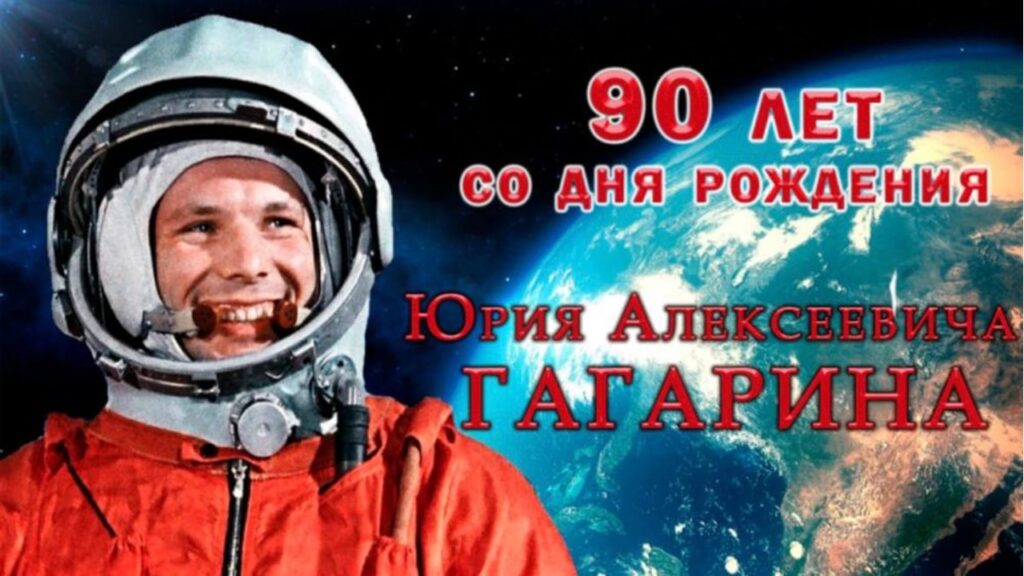 В России отмечают 90-летие Юрия Гагарина