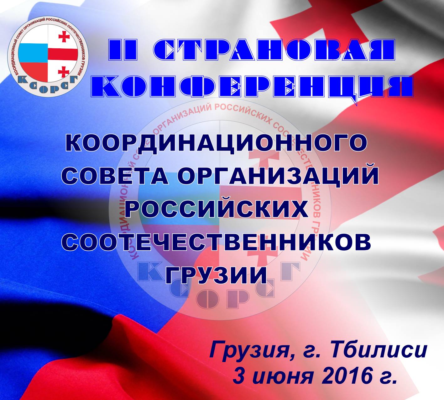 Вторая страновая конференция общественных организаций российских соотечественников Грузии