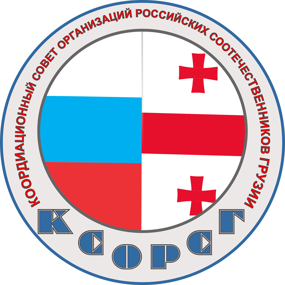 7 сентября с.г. в Тбилиси прошла VI тематическая страновая конференция Координационного Совета организаций российских соотечественников Грузии (КСОРСГ)