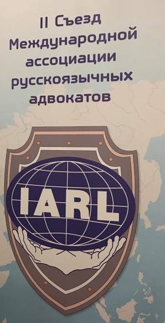 В Москве прошел II Съезд Международной ассоциации русскоязычных адвокатов