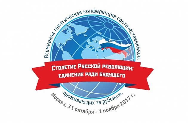 Резолюция Всемирной тематической конференции соотечественников «Столетие Русской революции: единение ради будущего»