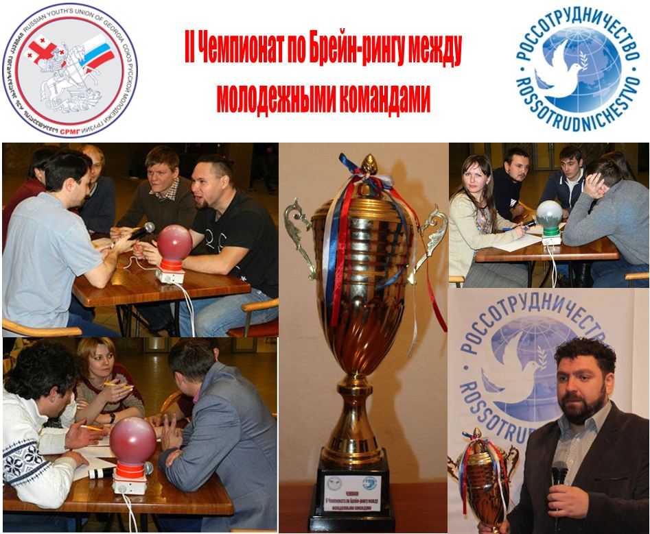 Союз русской молодежи Грузии провел II Чемпионат по Брейн-рингу между молодежными командами