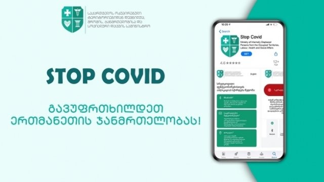 С сегодняшнего дня в Грузии задействовано приложение STOP COVID, которое позволит пользователям узнать, находились ли они в контакте с инфицированными коронавирусом