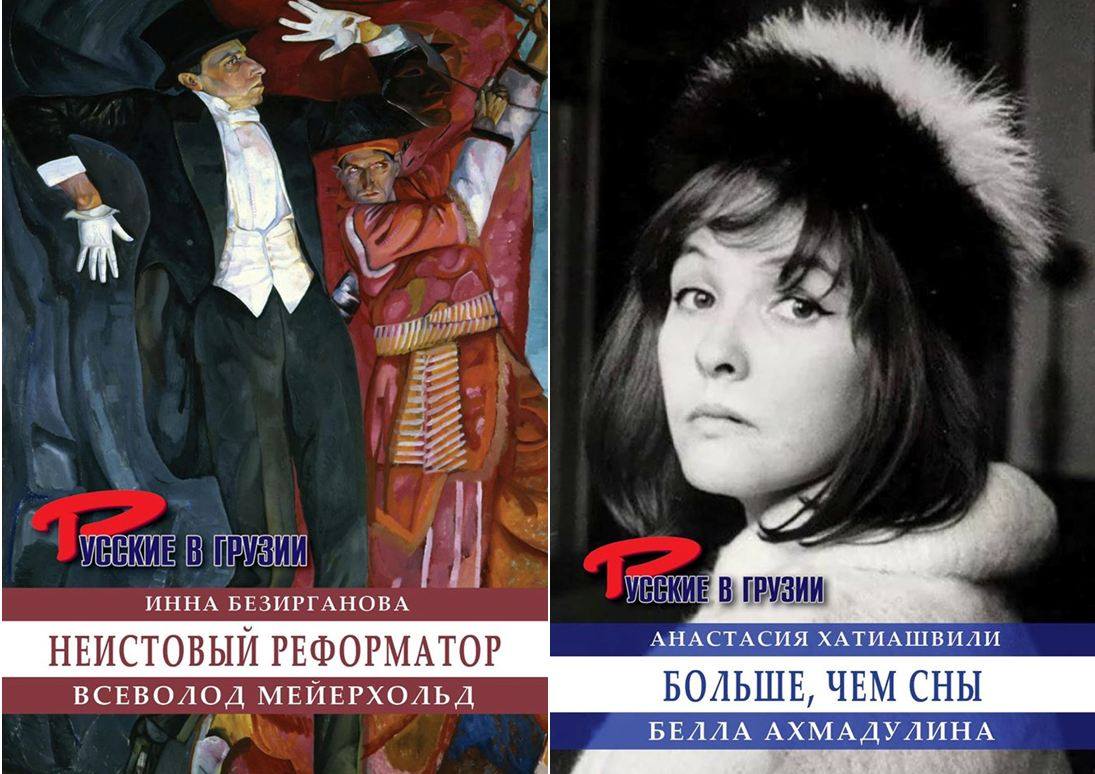 Вышли в свет 31-е и 32-е издания из знаменитой серии «Русского клуба» «Русские в Грузии».