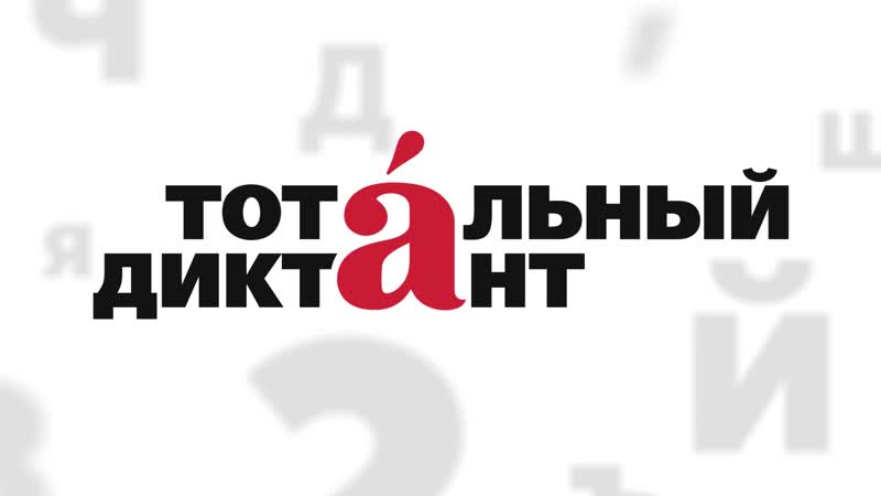 Жители Грузии смогут написать «Тотальный диктант ― 2020» онлайн