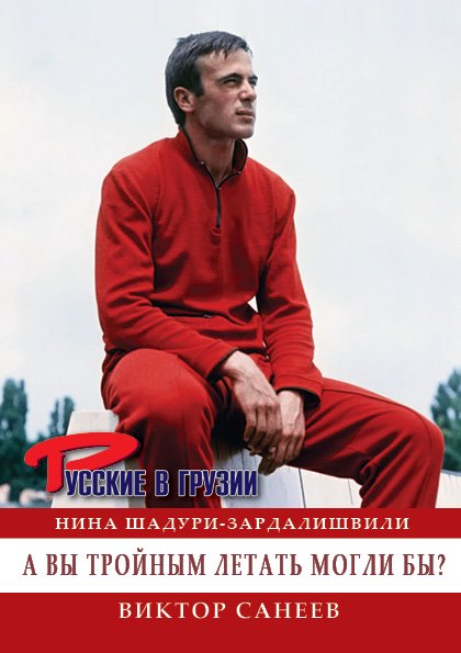 Новое издание из серии «Русского клуба» «Русские в Грузии» «А вы тройным летать могли бы?»