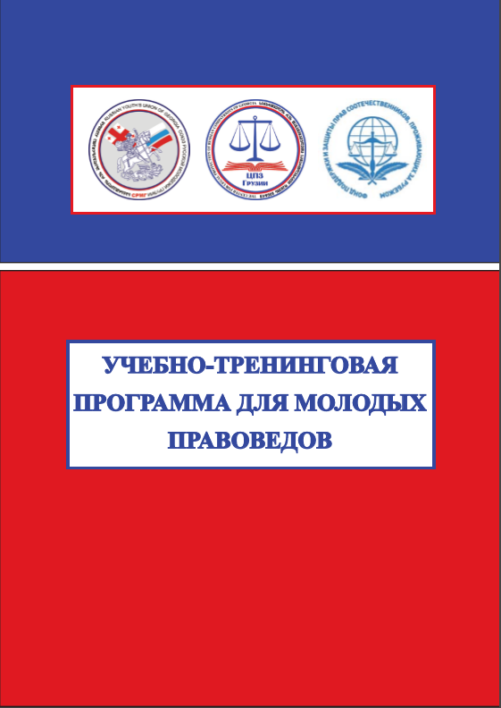 Учебно-тренинговая программа для молодых правоведов, методологическое пособие