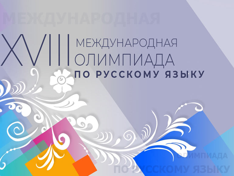 XVIII Международная олимпиада по русскому языку для зарубежных школьников
