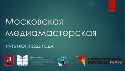 14-16 июня состоится онлайн-мероприятие «Московская медиа-мастерская».