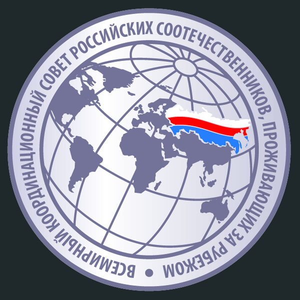 О 42-м заседании Всемирного координационного совета российских соотечественников