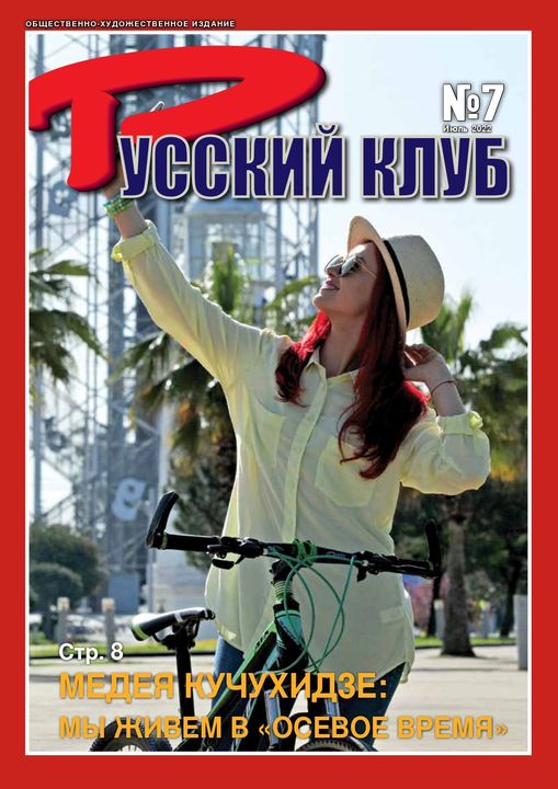 Журнал «Русский клуб», №7, июль 2022 г.
